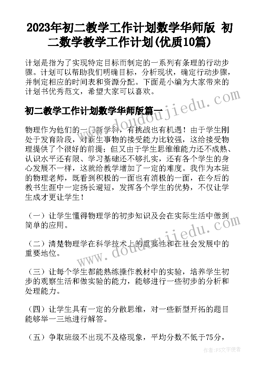 2023年初二教学工作计划数学华师版 初二数学教学工作计划(优质10篇)