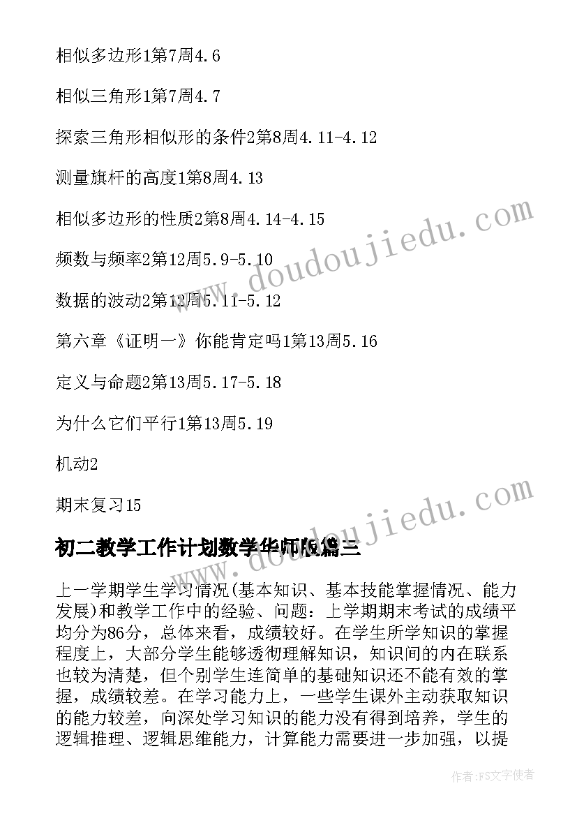 2023年初二教学工作计划数学华师版 初二数学教学工作计划(优质10篇)