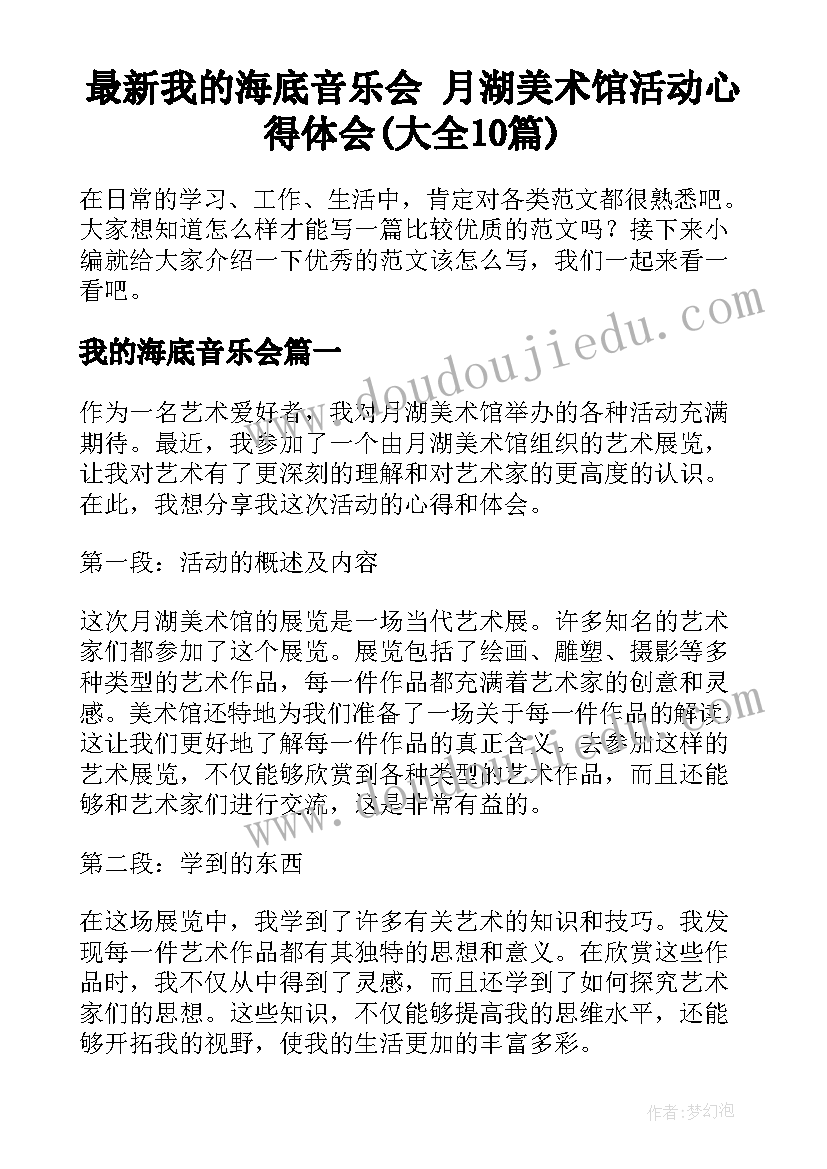 最新我的海底音乐会 月湖美术馆活动心得体会(大全10篇)