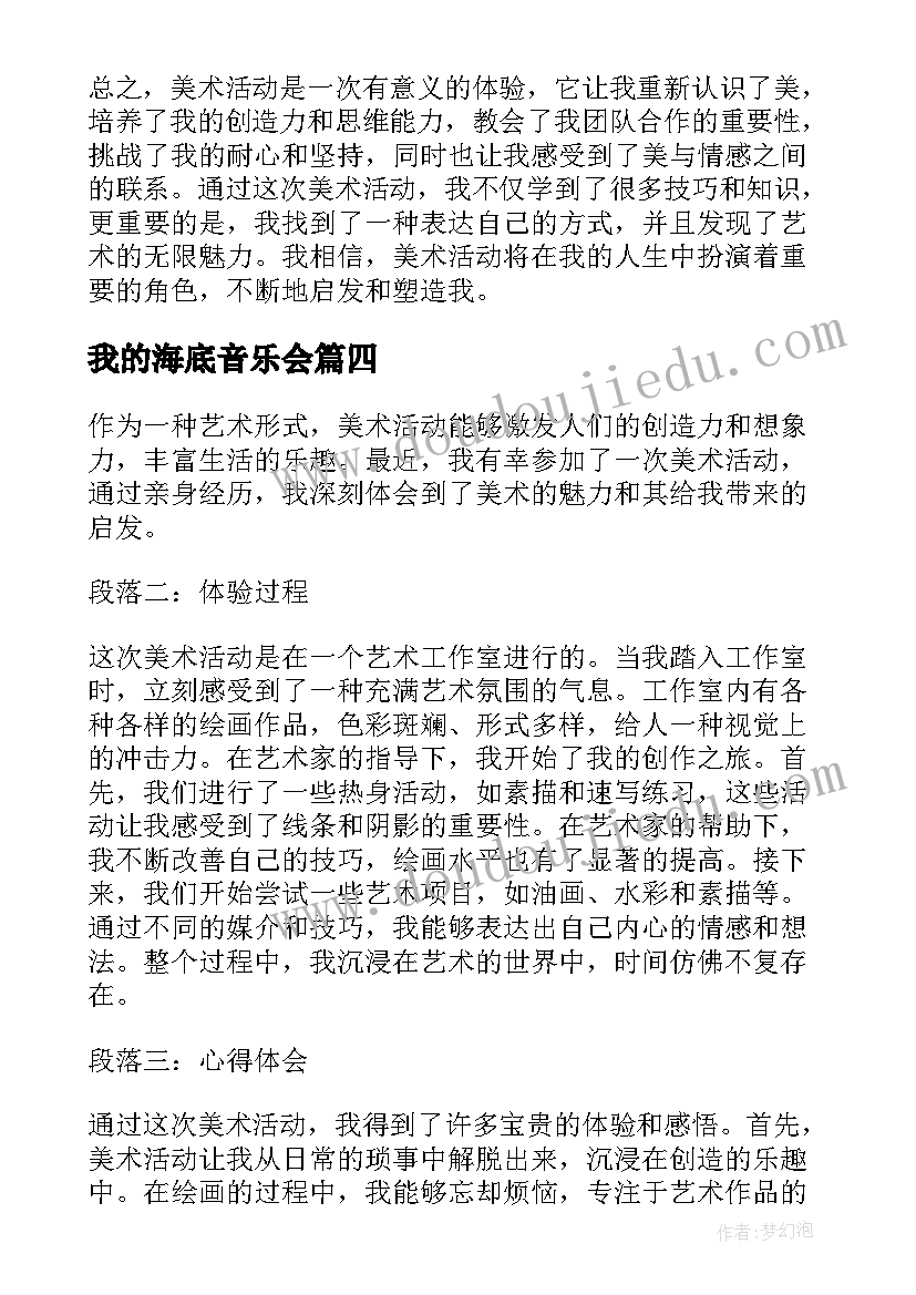 最新我的海底音乐会 月湖美术馆活动心得体会(大全10篇)