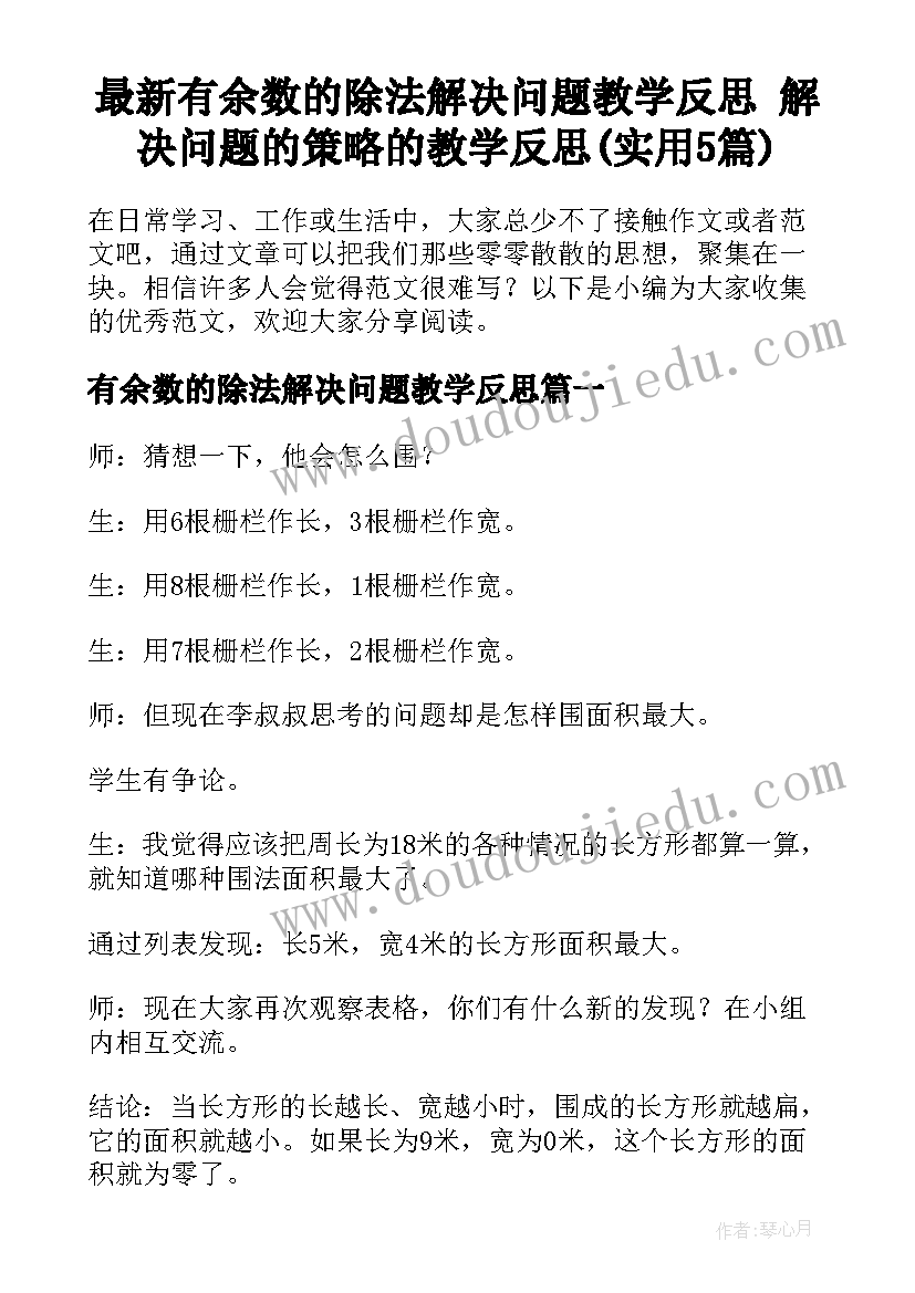 最新有余数的除法解决问题教学反思 解决问题的策略的教学反思(实用5篇)