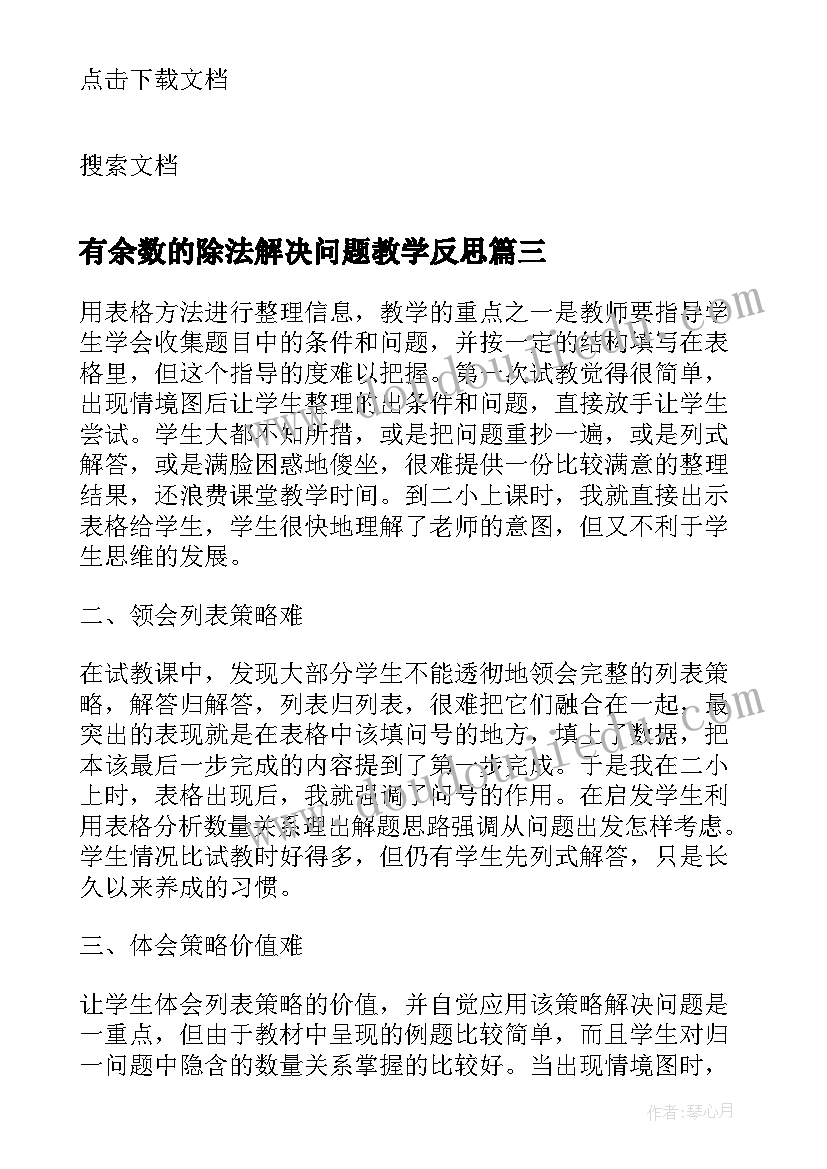 最新有余数的除法解决问题教学反思 解决问题的策略的教学反思(实用5篇)