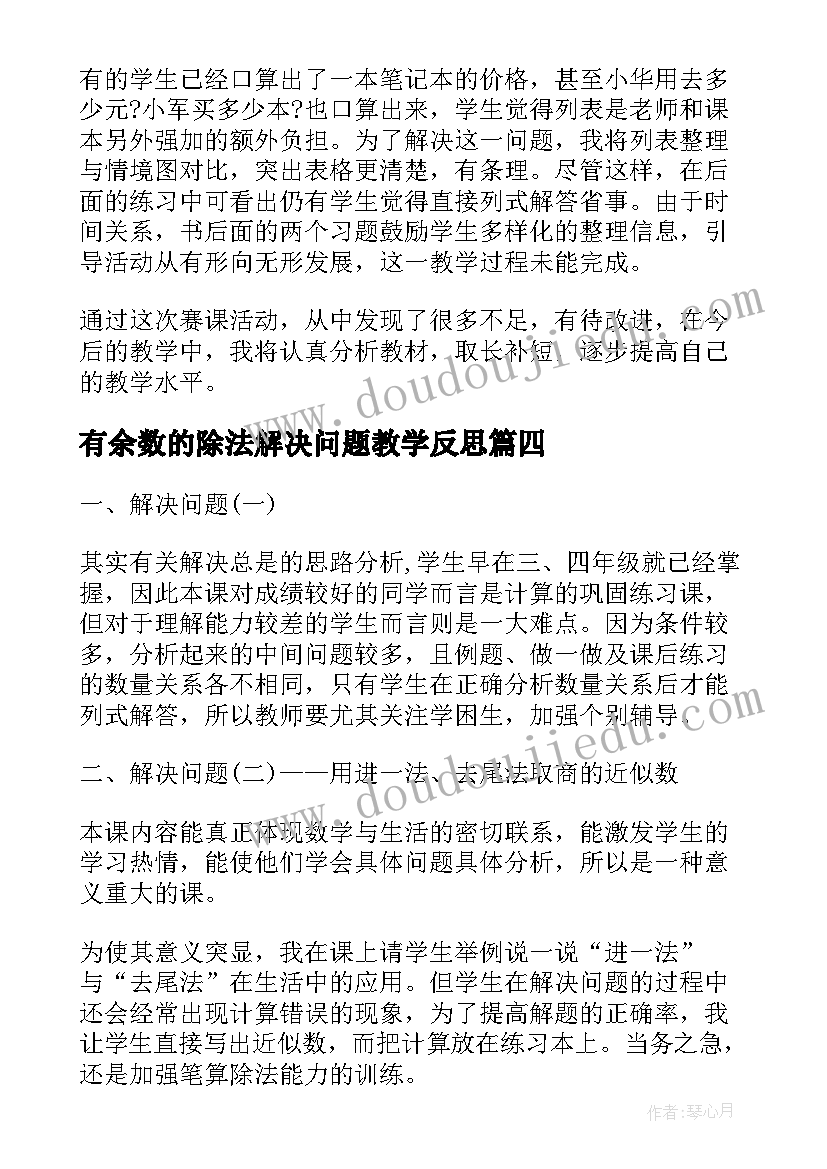 最新有余数的除法解决问题教学反思 解决问题的策略的教学反思(实用5篇)