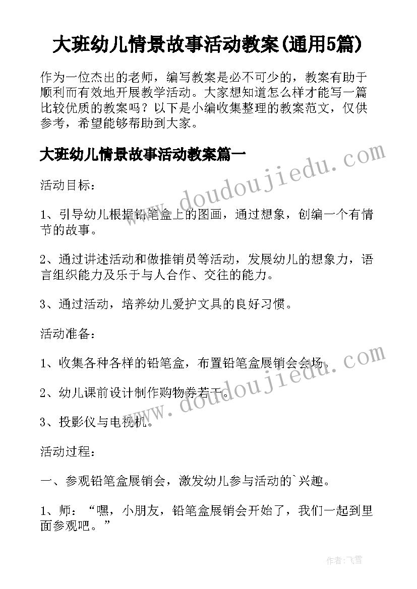 大班幼儿情景故事活动教案(通用5篇)