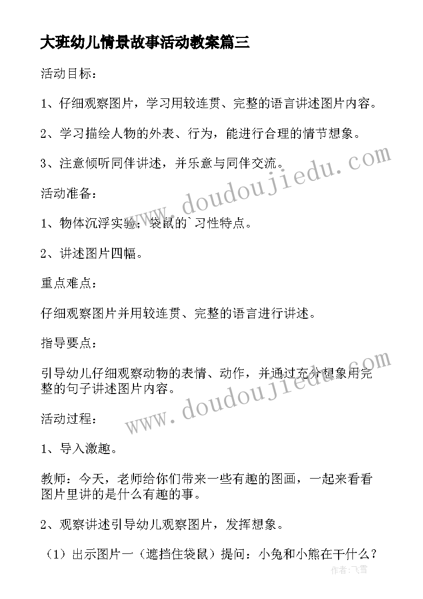 大班幼儿情景故事活动教案(通用5篇)