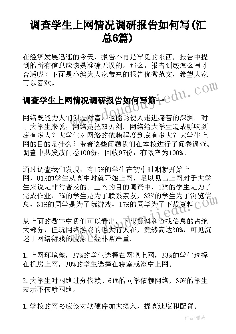 调查学生上网情况调研报告如何写(汇总6篇)