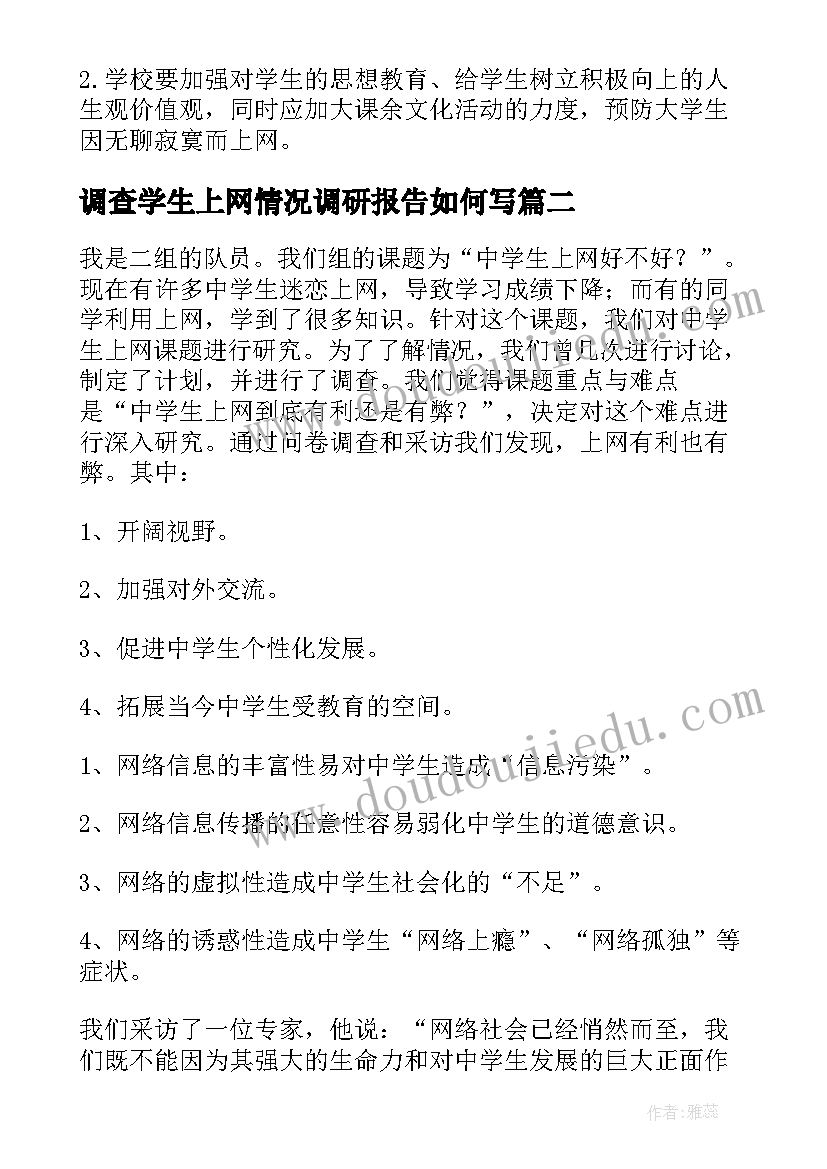 调查学生上网情况调研报告如何写(汇总6篇)