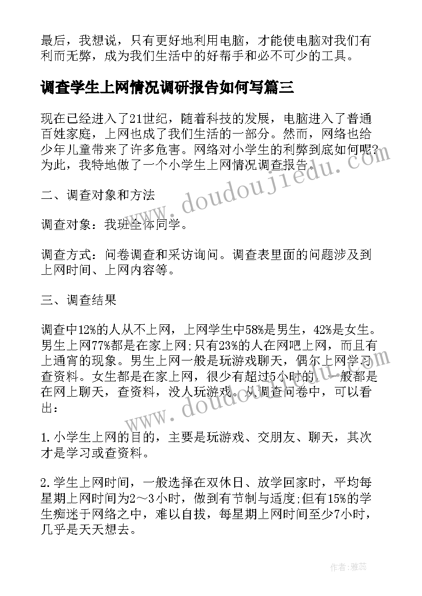 调查学生上网情况调研报告如何写(汇总6篇)