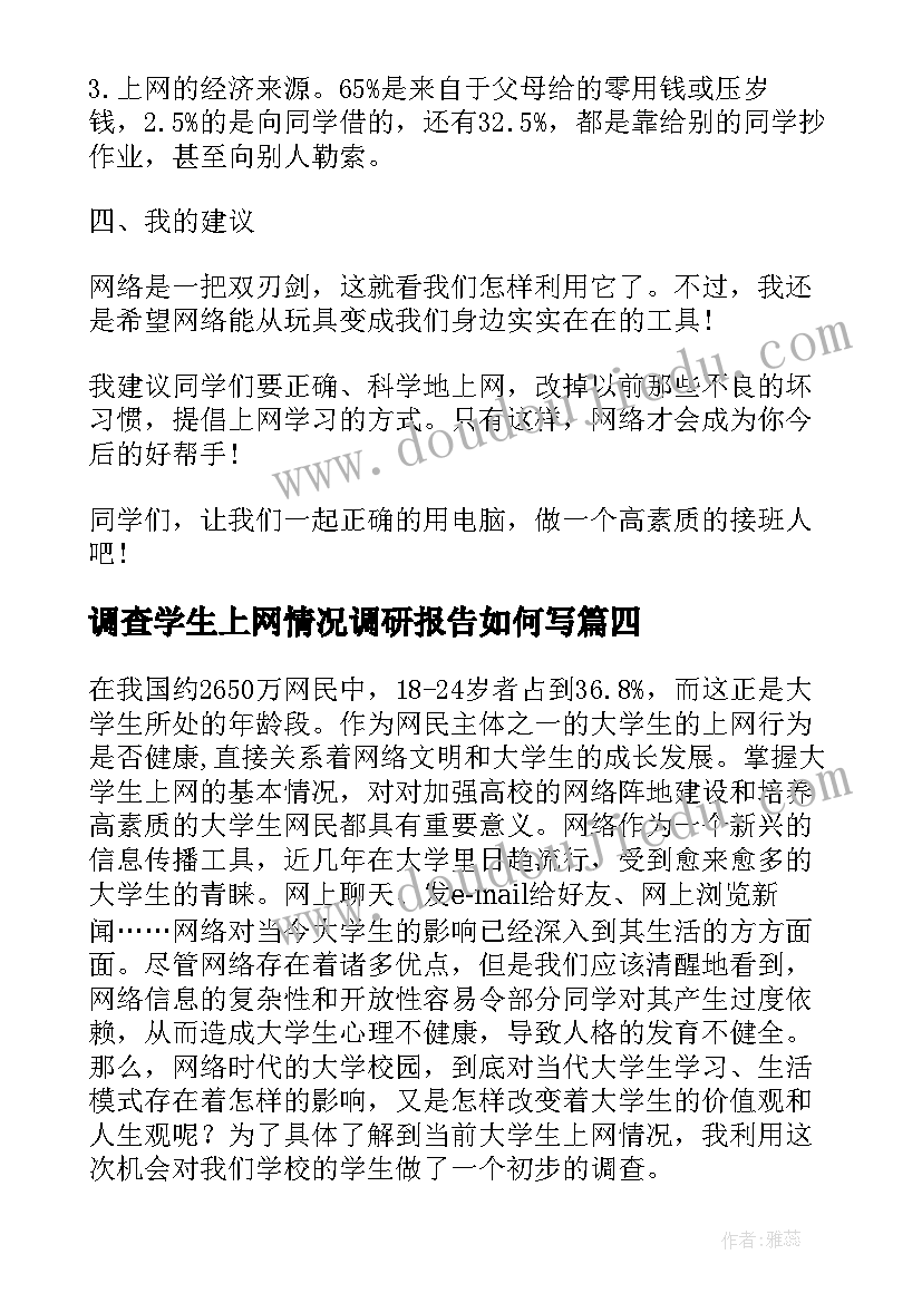 调查学生上网情况调研报告如何写(汇总6篇)