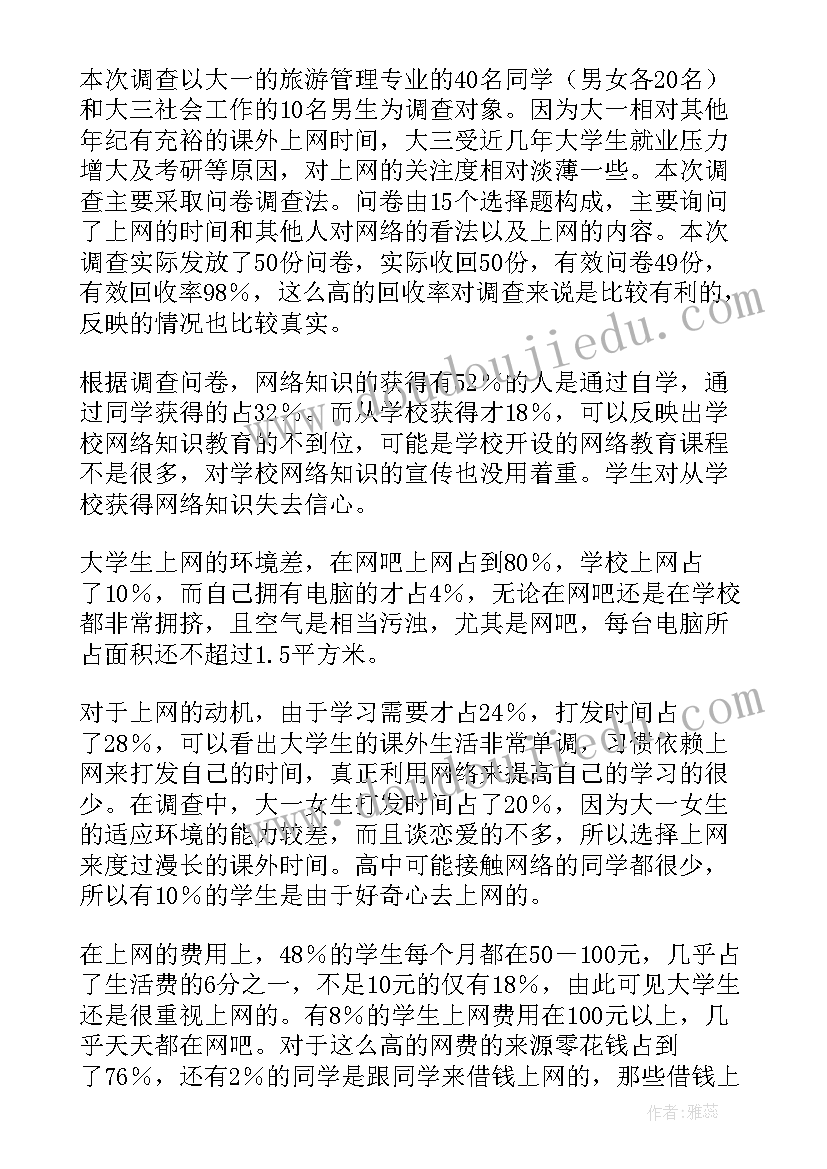 调查学生上网情况调研报告如何写(汇总6篇)