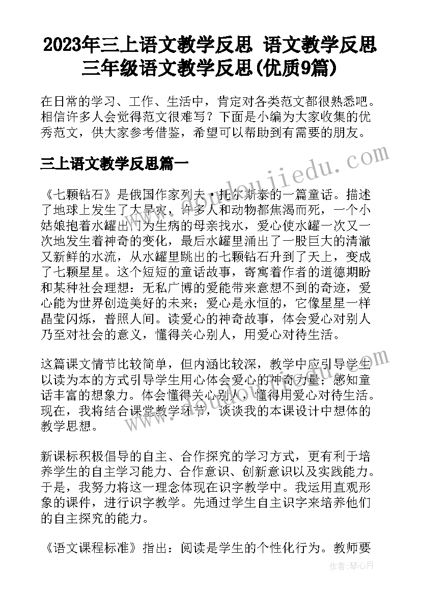 2023年三上语文教学反思 语文教学反思三年级语文教学反思(优质9篇)