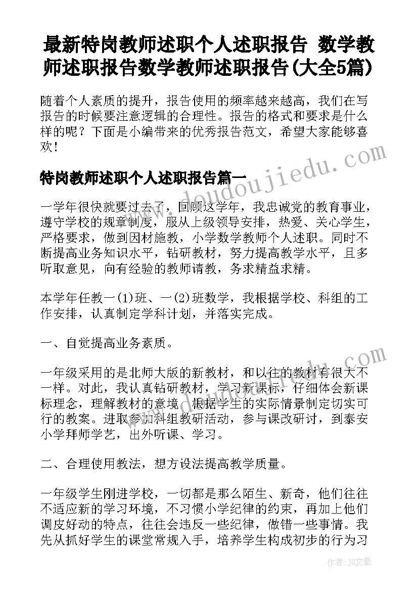 最新特岗教师述职个人述职报告 数学教师述职报告数学教师述职报告(大全5篇)