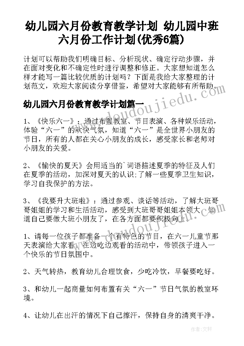 幼儿园六月份教育教学计划 幼儿园中班六月份工作计划(优秀6篇)