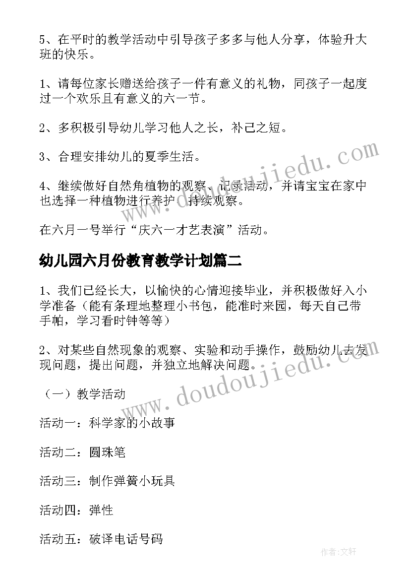 幼儿园六月份教育教学计划 幼儿园中班六月份工作计划(优秀6篇)