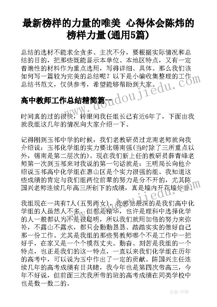 最新榜样的力量的唯美 心得体会陈炜的榜样力量(通用5篇)