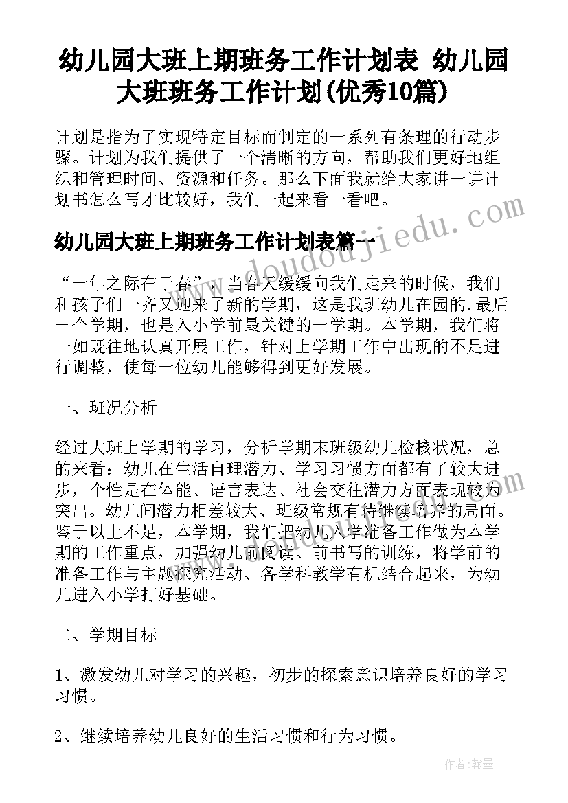 幼儿园大班上期班务工作计划表 幼儿园大班班务工作计划(优秀10篇)