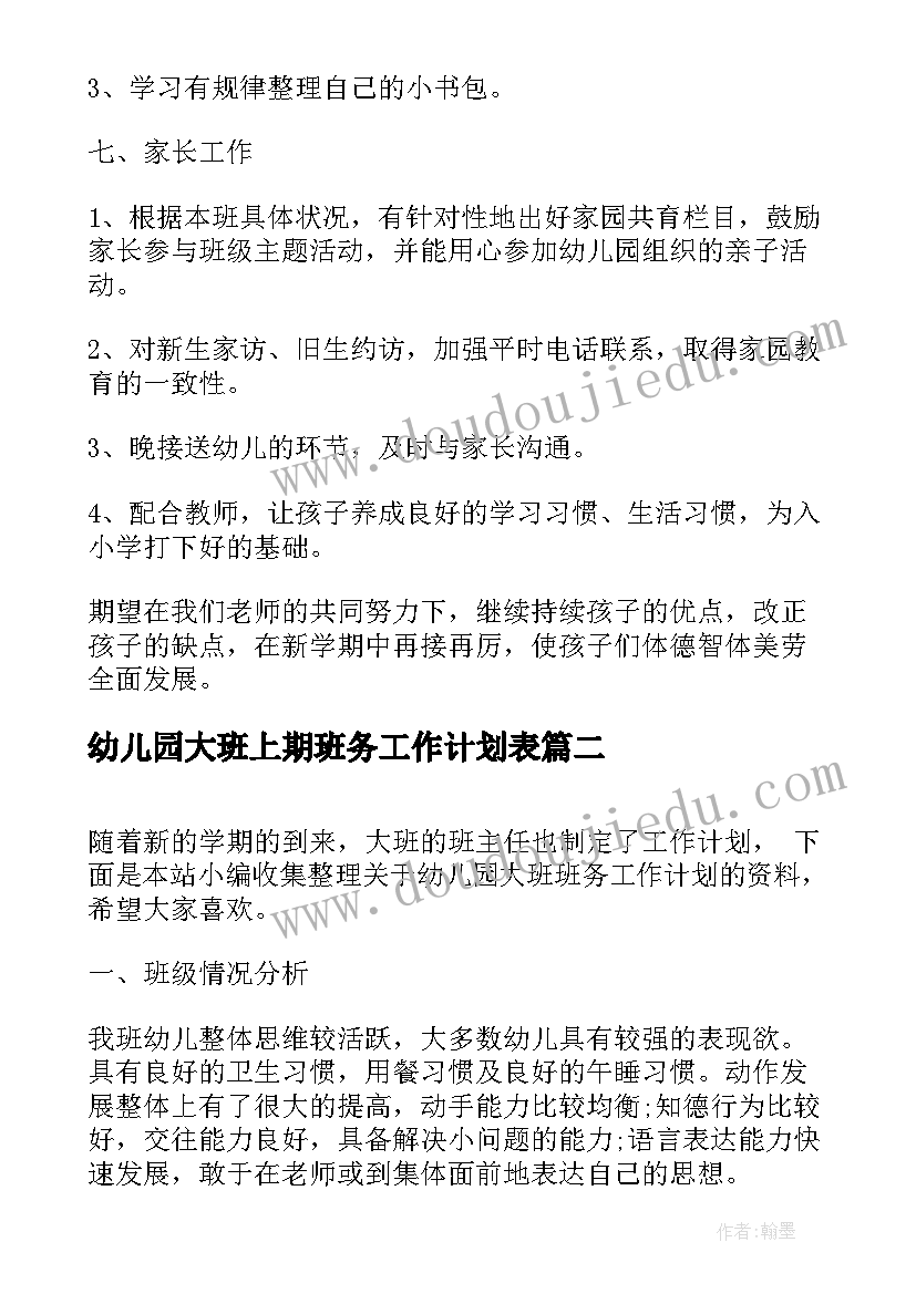 幼儿园大班上期班务工作计划表 幼儿园大班班务工作计划(优秀10篇)