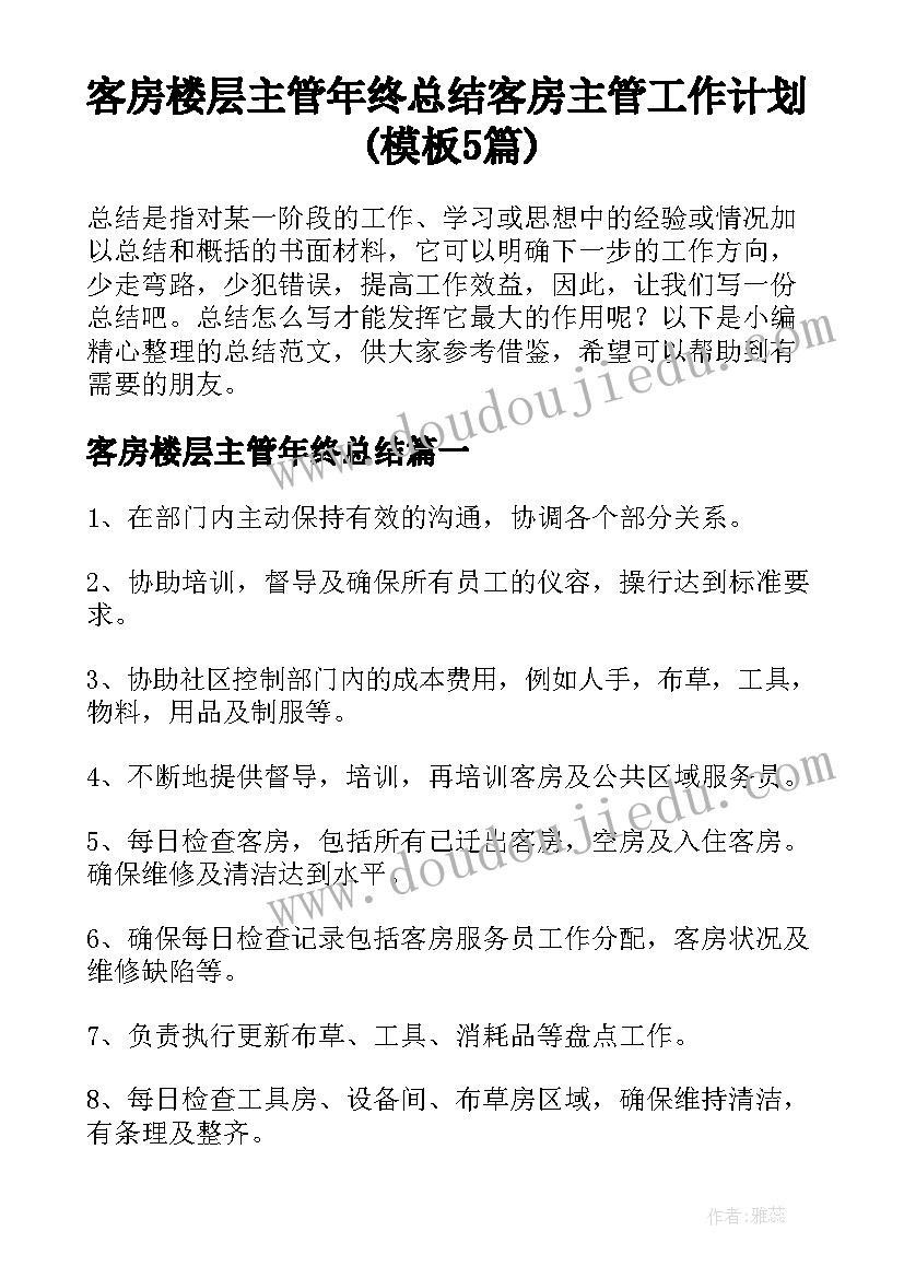 客房楼层主管年终总结 客房主管工作计划(模板5篇)