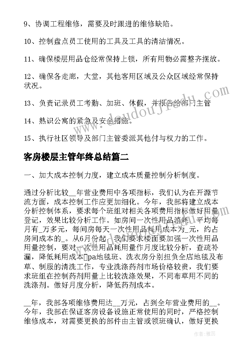 客房楼层主管年终总结 客房主管工作计划(模板5篇)