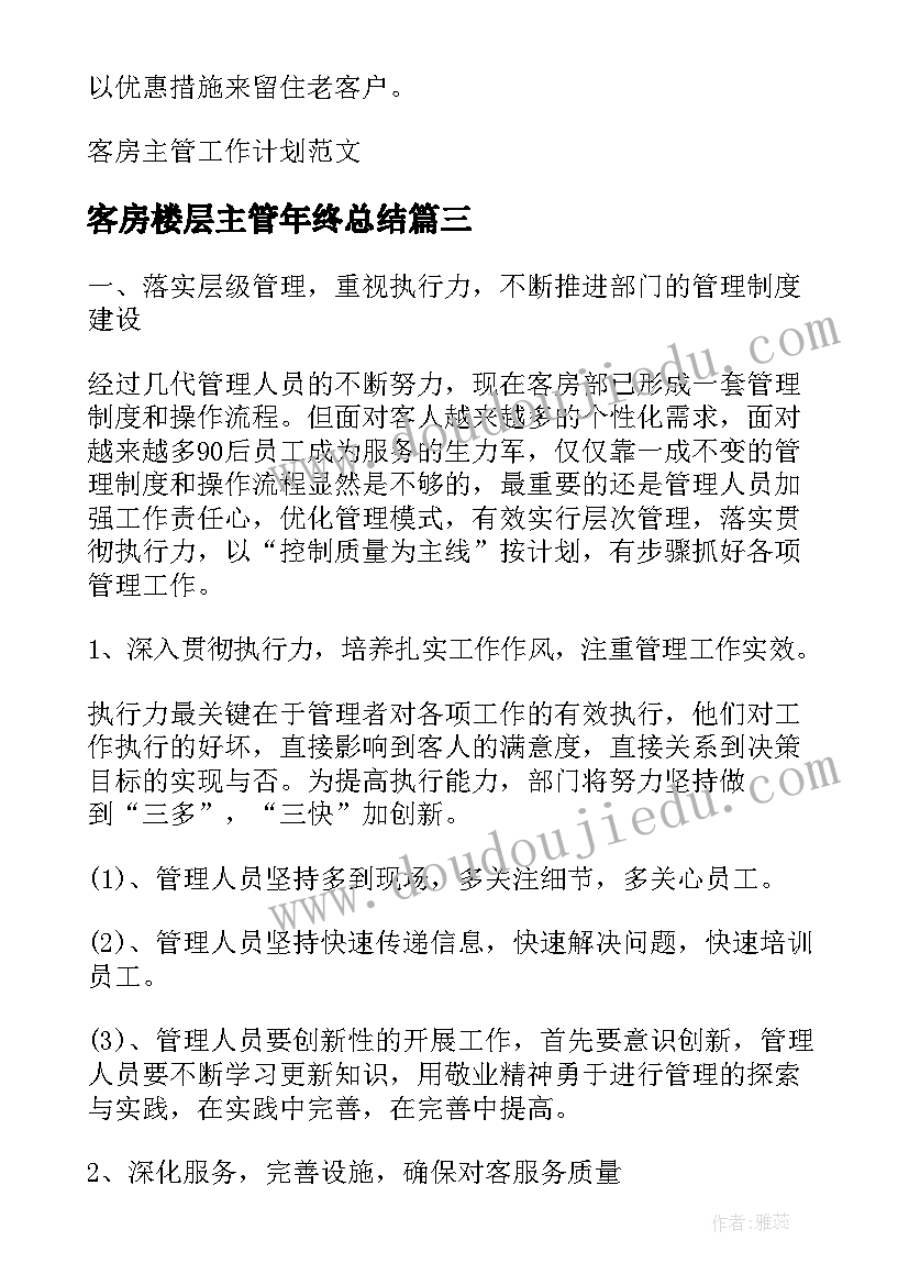 客房楼层主管年终总结 客房主管工作计划(模板5篇)