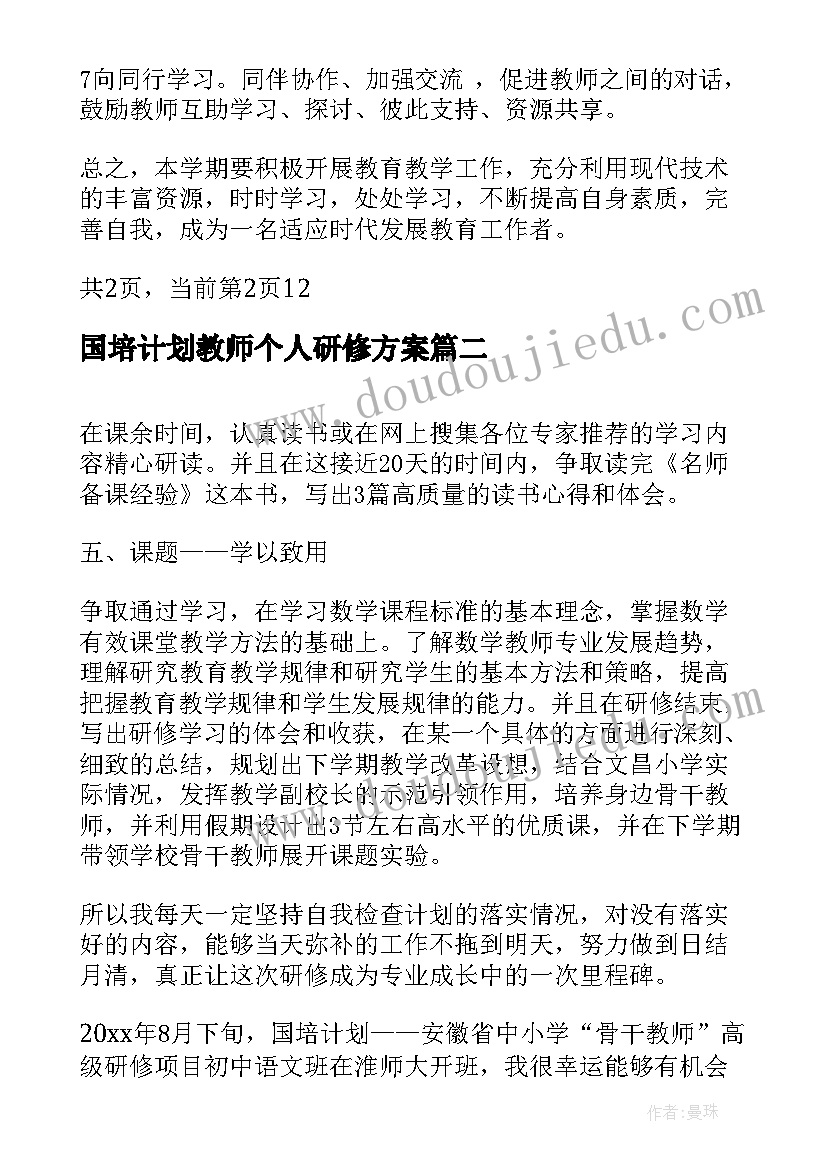 最新国培计划教师个人研修方案(模板8篇)