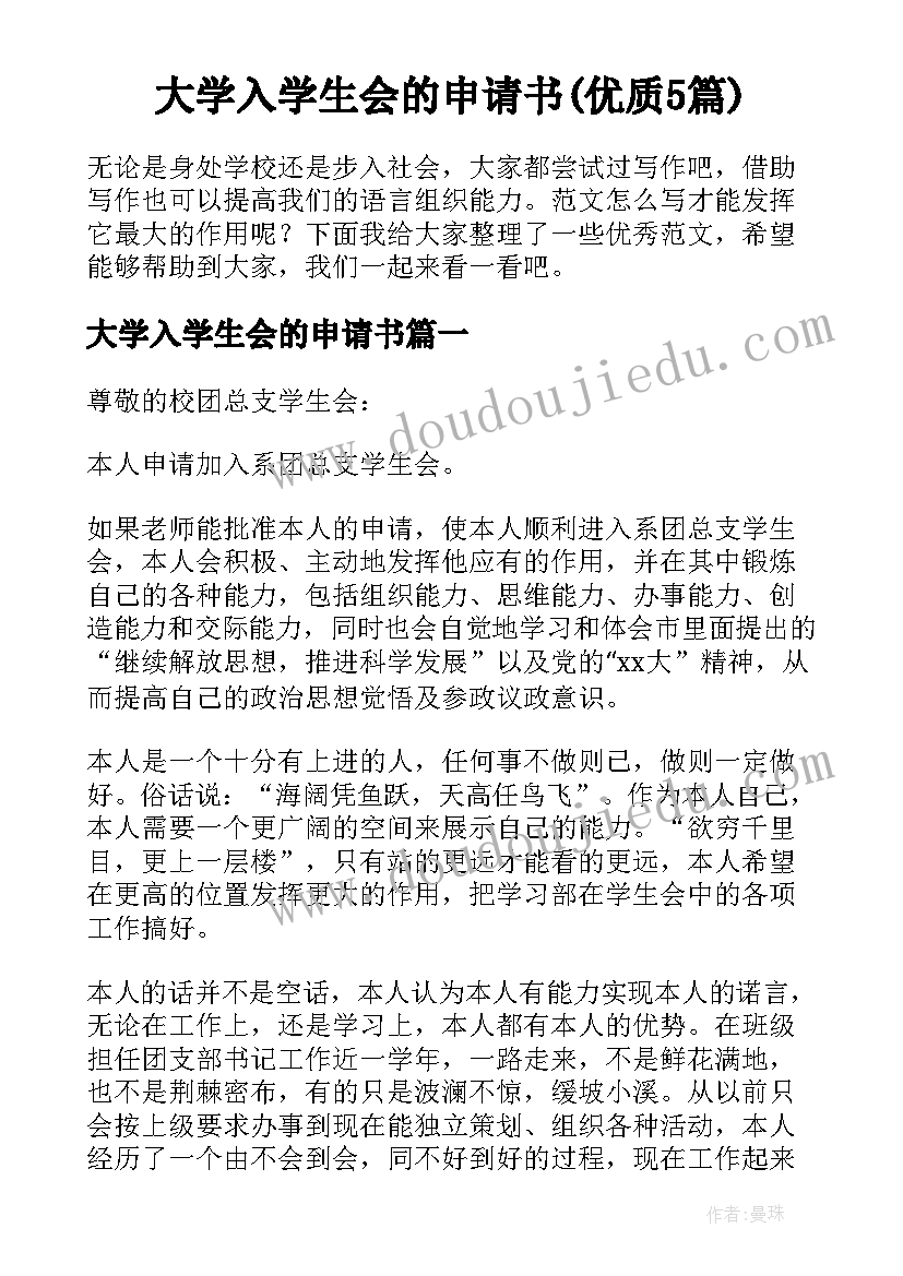 大学入学生会的申请书(优质5篇)