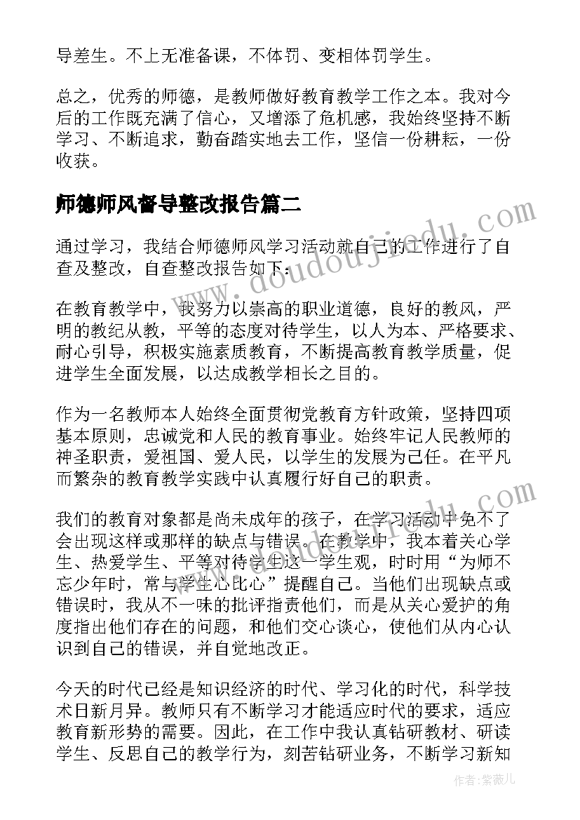 2023年师德师风督导整改报告(通用6篇)