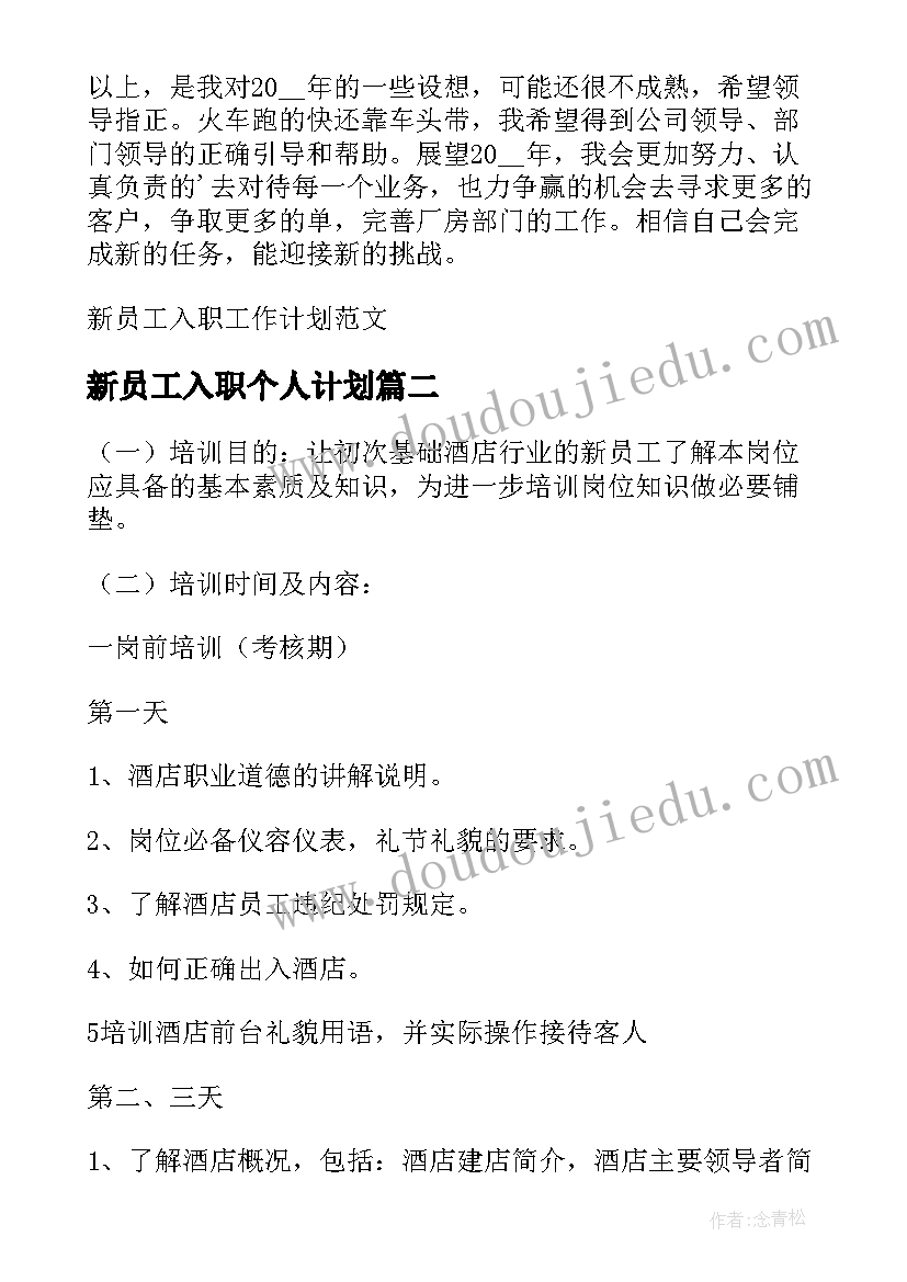 新员工入职个人计划(优秀10篇)