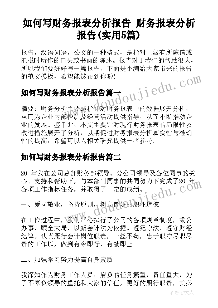 如何写财务报表分析报告 财务报表分析报告(实用5篇)