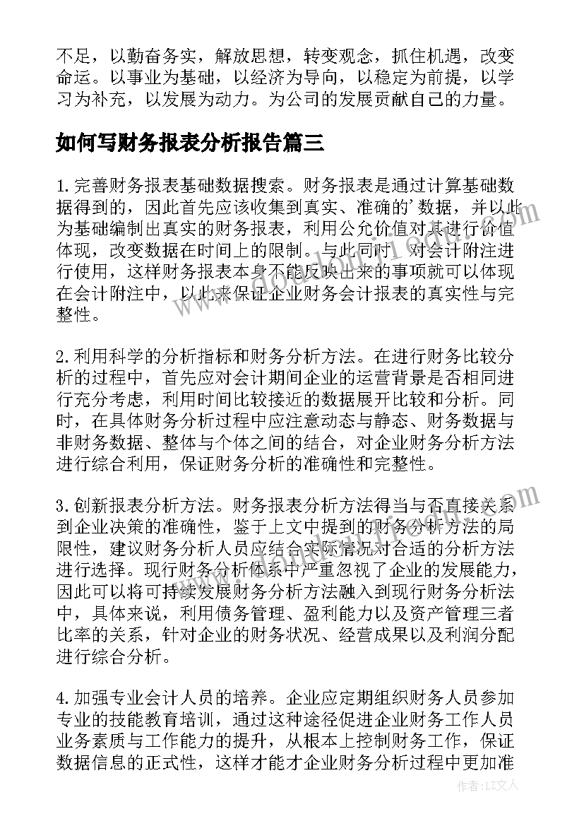 如何写财务报表分析报告 财务报表分析报告(实用5篇)