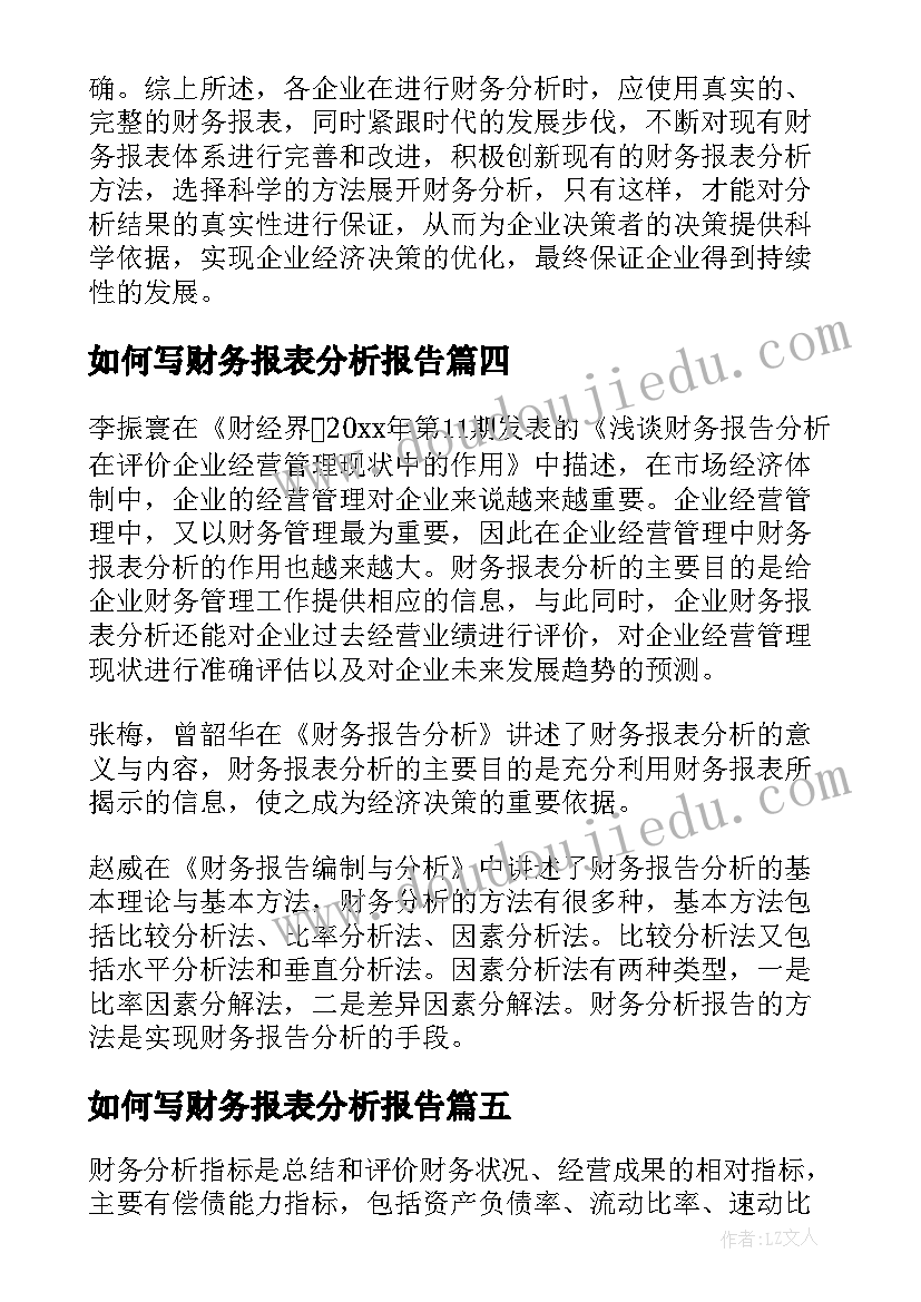 如何写财务报表分析报告 财务报表分析报告(实用5篇)