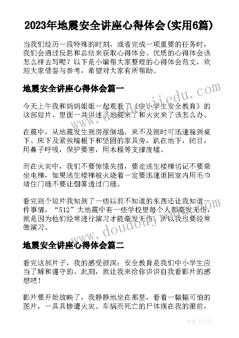 2023年地震安全讲座心得体会(实用6篇)