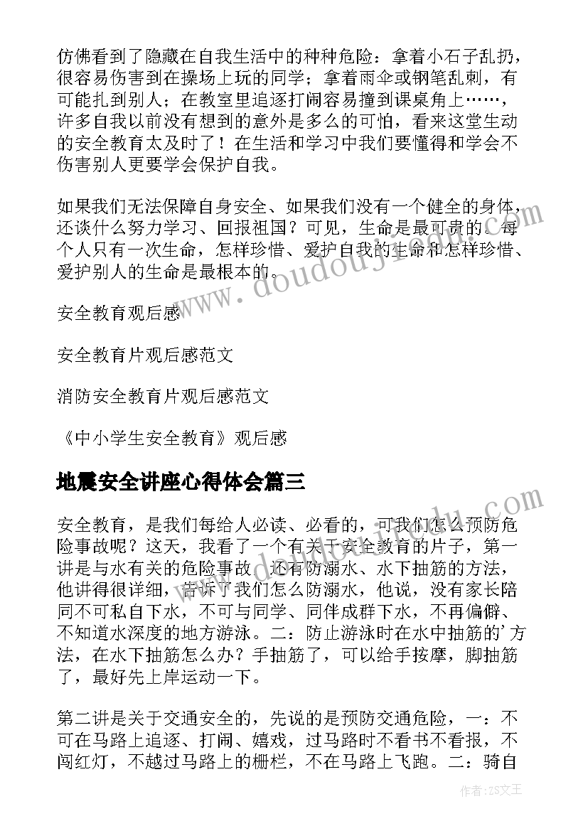 2023年地震安全讲座心得体会(实用6篇)