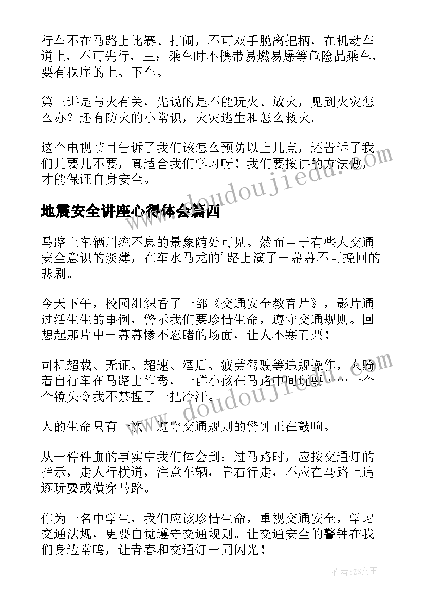 2023年地震安全讲座心得体会(实用6篇)