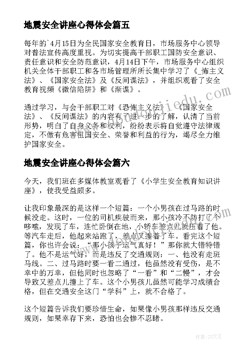 2023年地震安全讲座心得体会(实用6篇)