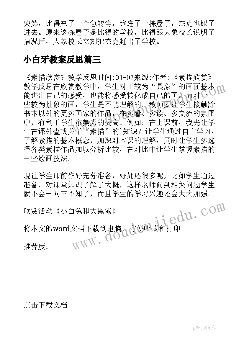 小白牙教案反思 大灰狼与小白兔的小班活动反思(汇总5篇)