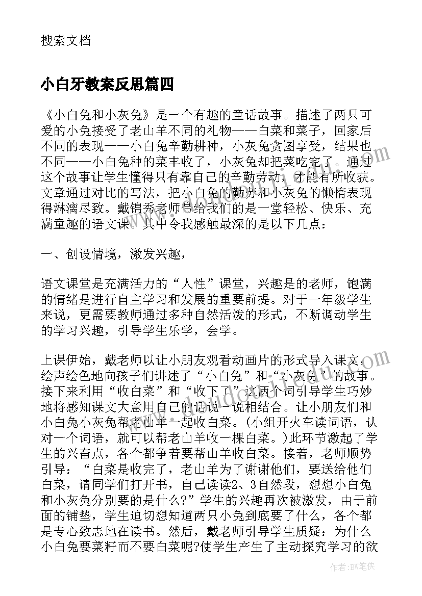 小白牙教案反思 大灰狼与小白兔的小班活动反思(汇总5篇)