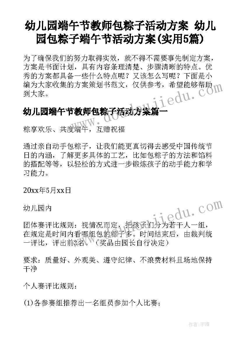 幼儿园端午节教师包粽子活动方案 幼儿园包粽子端午节活动方案(实用5篇)