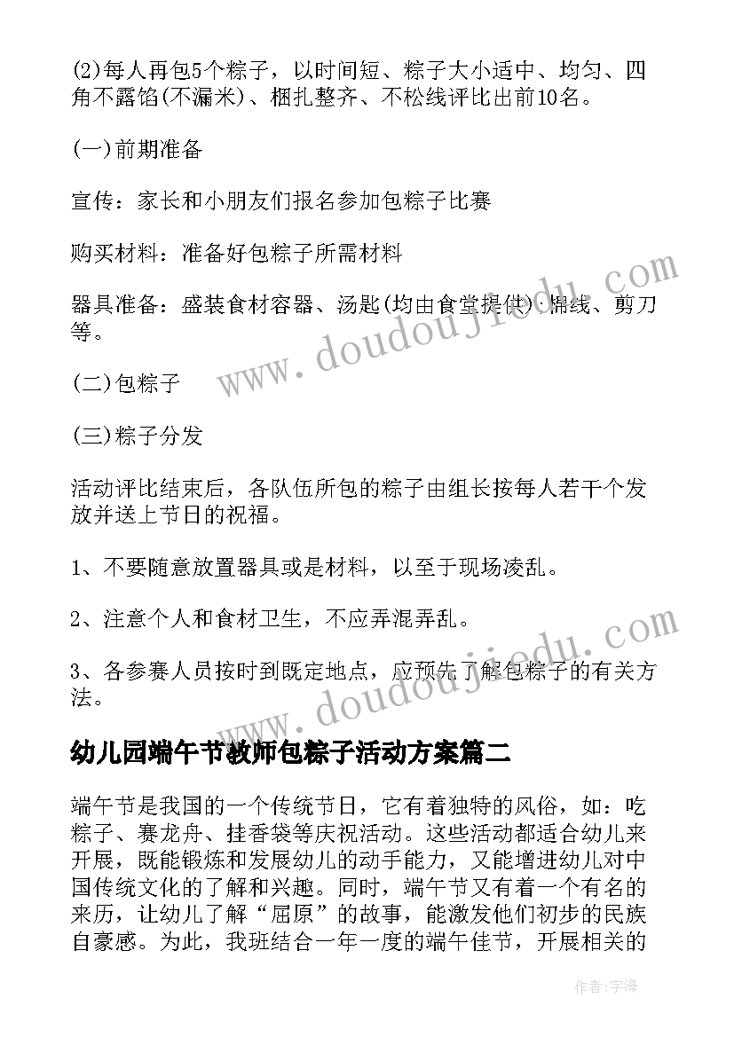 幼儿园端午节教师包粽子活动方案 幼儿园包粽子端午节活动方案(实用5篇)