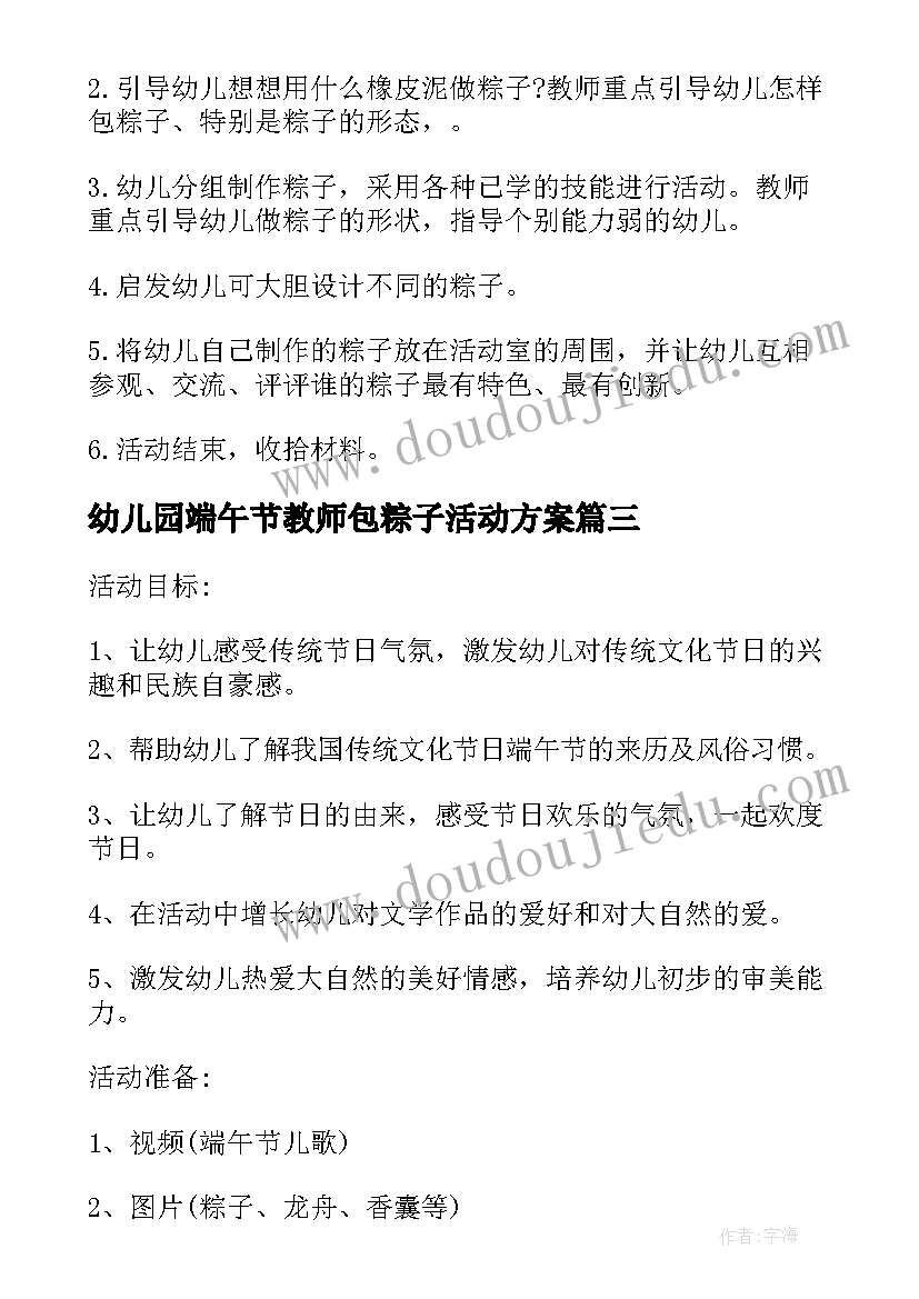 幼儿园端午节教师包粽子活动方案 幼儿园包粽子端午节活动方案(实用5篇)