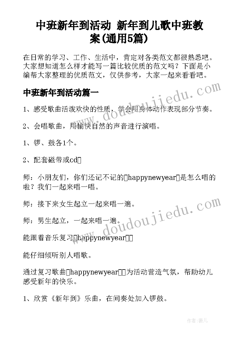 中班新年到活动 新年到儿歌中班教案(通用5篇)