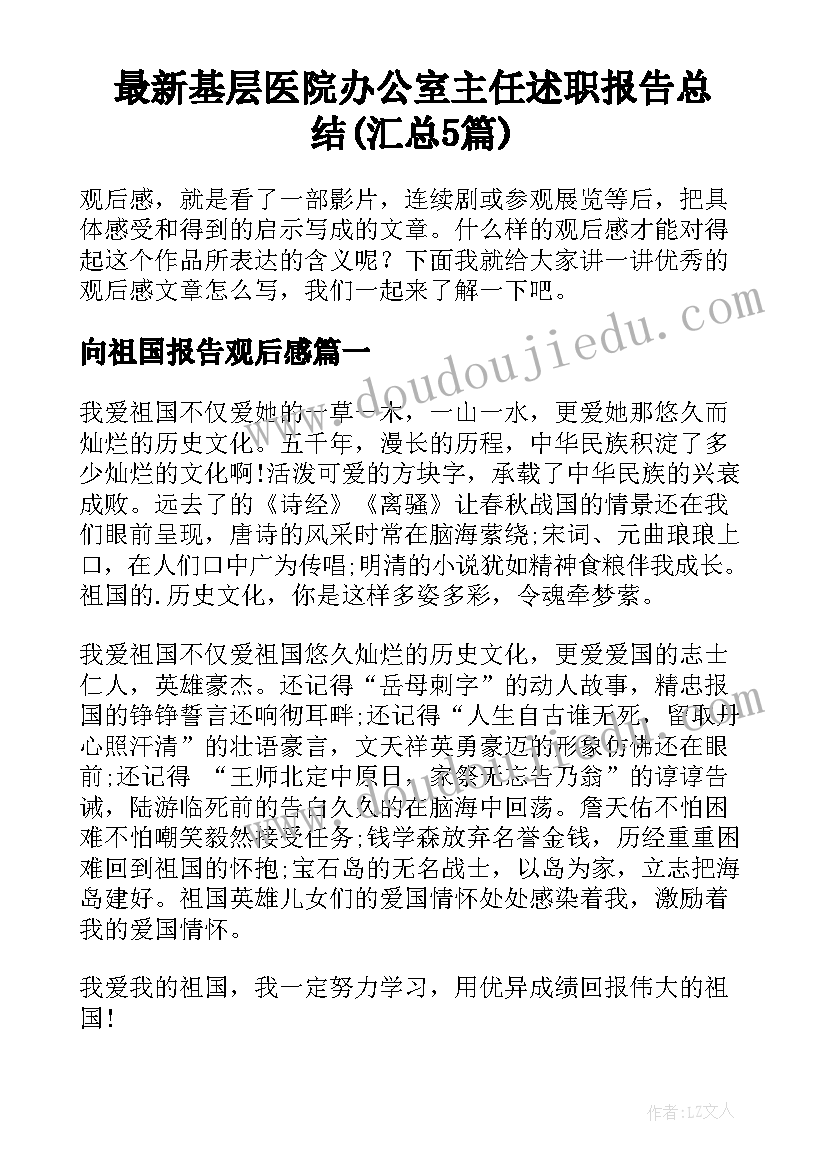 最新基层医院办公室主任述职报告总结(汇总5篇)