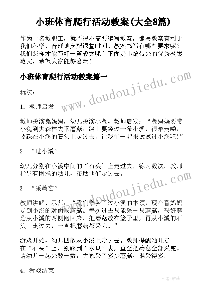 小班体育爬行活动教案(大全8篇)