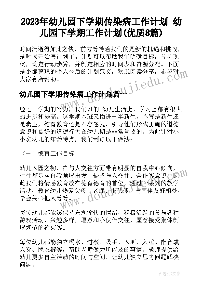 2023年幼儿园下学期传染病工作计划 幼儿园下学期工作计划(优质8篇)