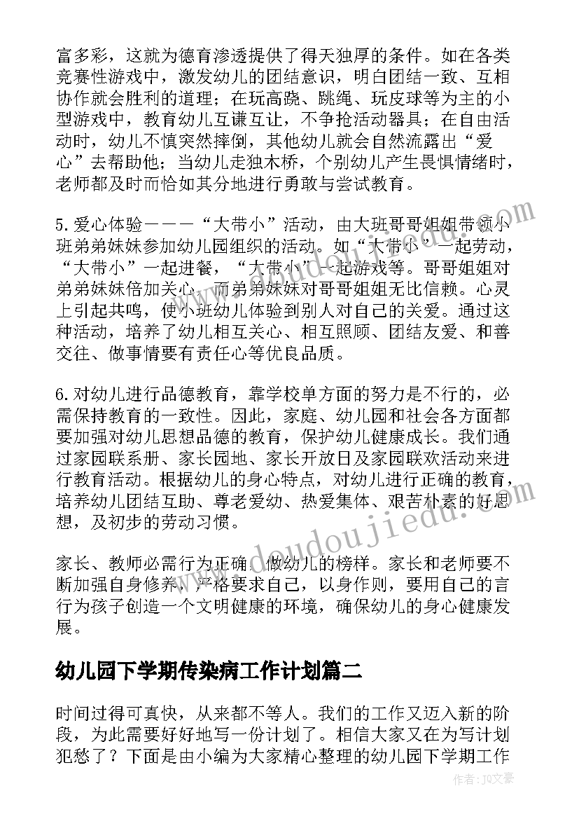 2023年幼儿园下学期传染病工作计划 幼儿园下学期工作计划(优质8篇)