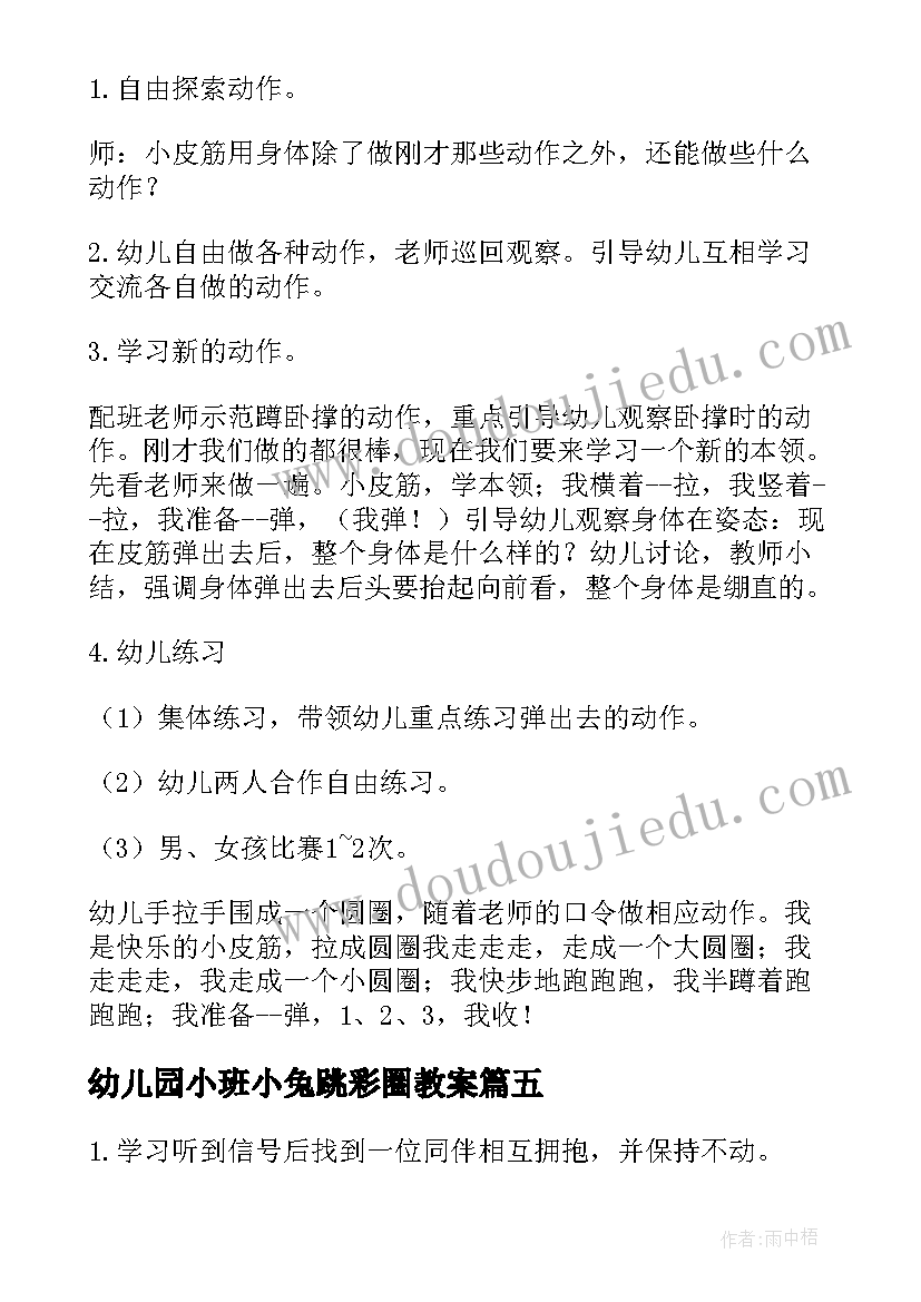 幼儿园小班小兔跳彩圈教案(大全10篇)