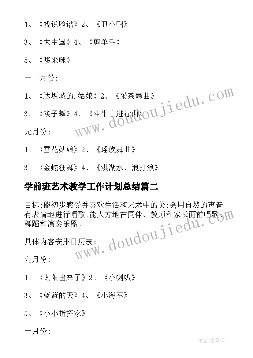 学前班艺术教学工作计划总结(精选10篇)