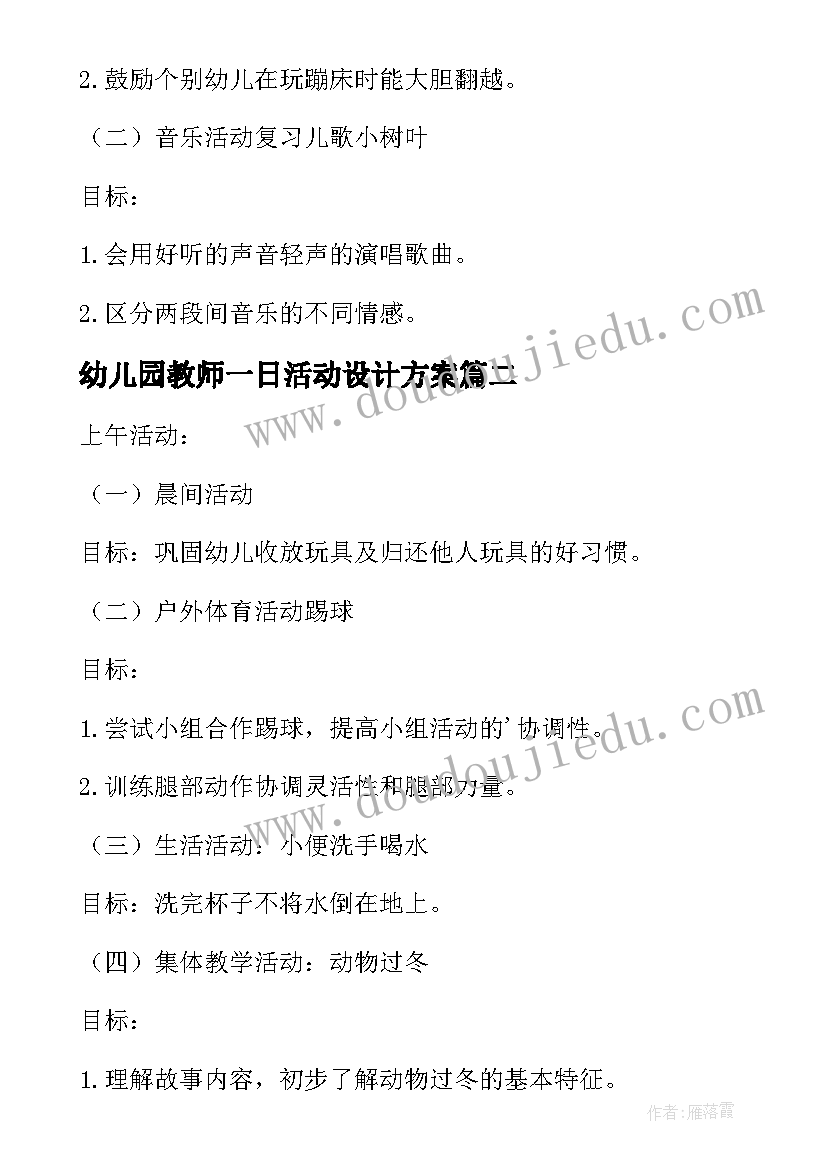 最新幼儿园教师一日活动设计方案(优质5篇)