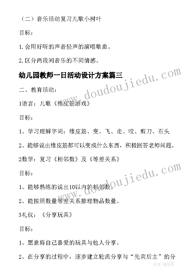 最新幼儿园教师一日活动设计方案(优质5篇)