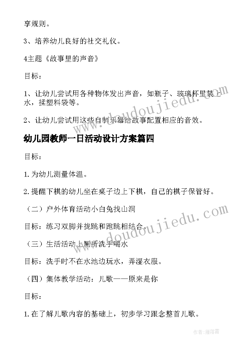 最新幼儿园教师一日活动设计方案(优质5篇)